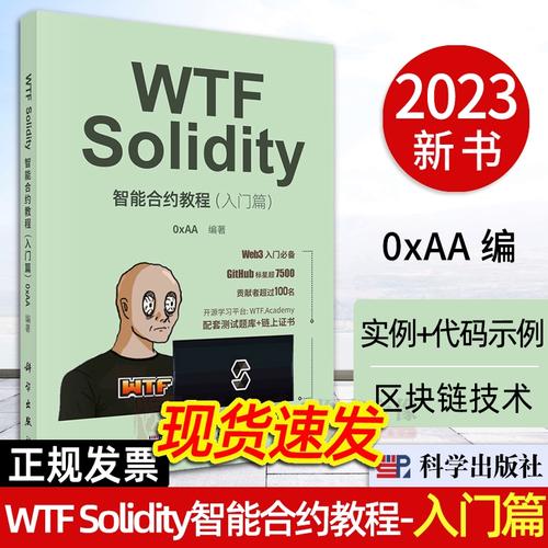 区块链技术教材指南 从入门到智能合约开发实践